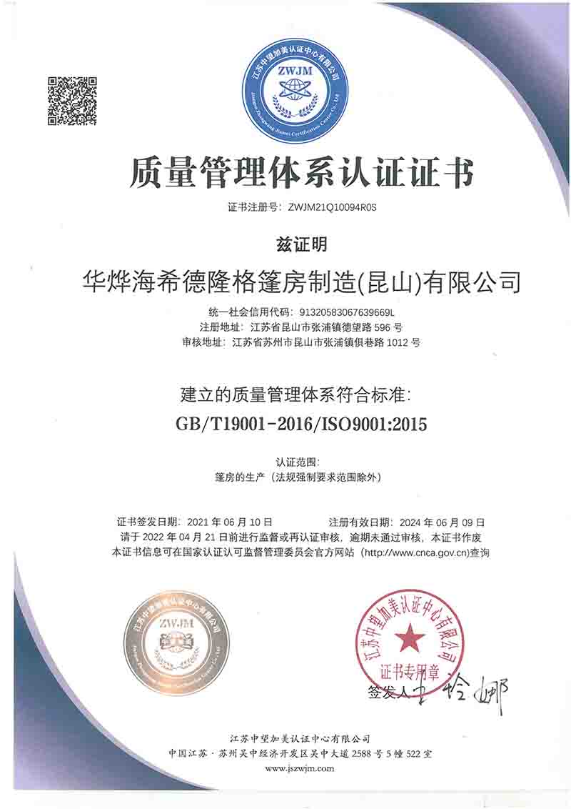 恭喜華燁篷房順利通過(guò)ISO9001質(zhì)量管理體系認(rèn)證